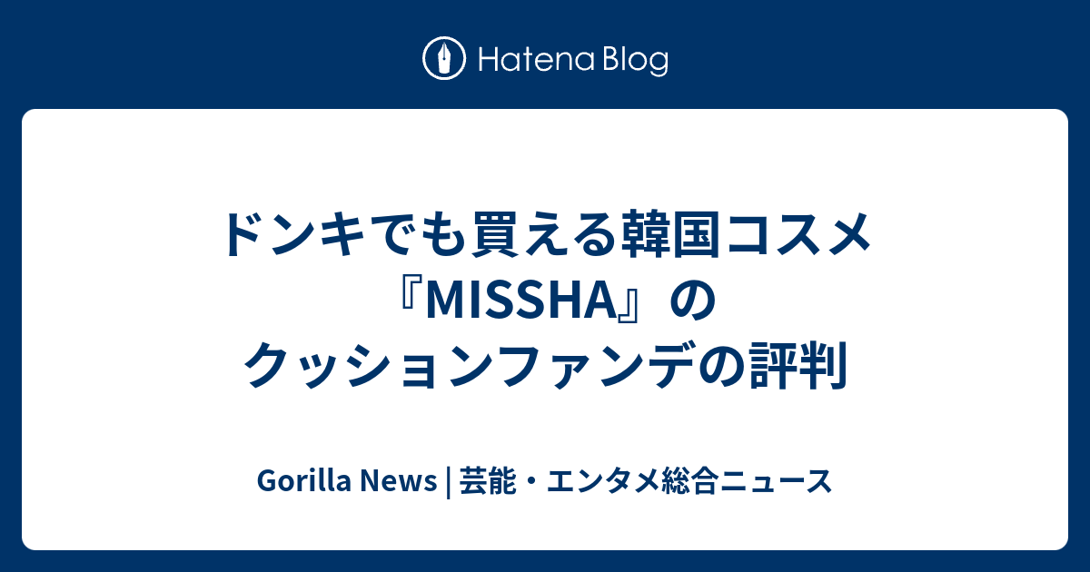 ドンキでも買える韓国コスメ Missha のクッションファンデの評判 Gorilla News 芸能 エンタメ総合ニュース