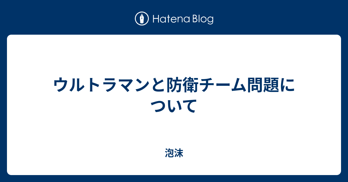 ウルトラマンと防衛チーム問題について 泡沫