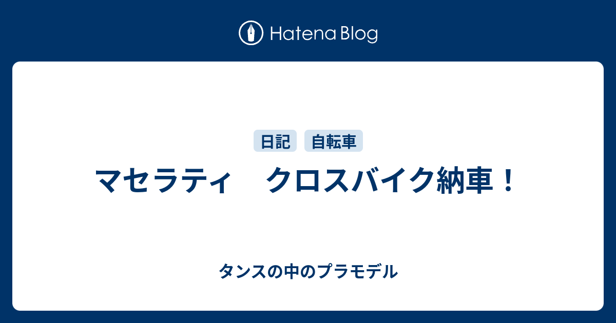 マセラティ クロスバイク納車！ - タンスの中のプラモデル