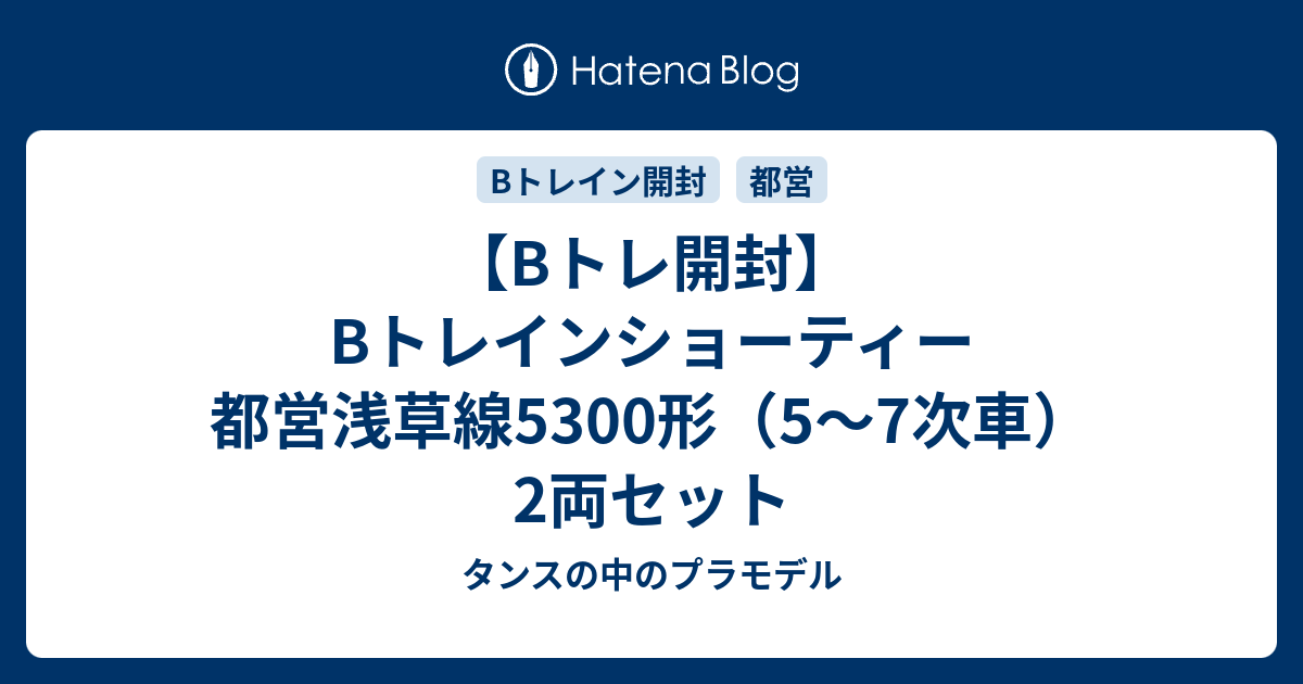 Bトレ開封】Bトレインショーティー 都営浅草線5300形（5〜7次車）2両