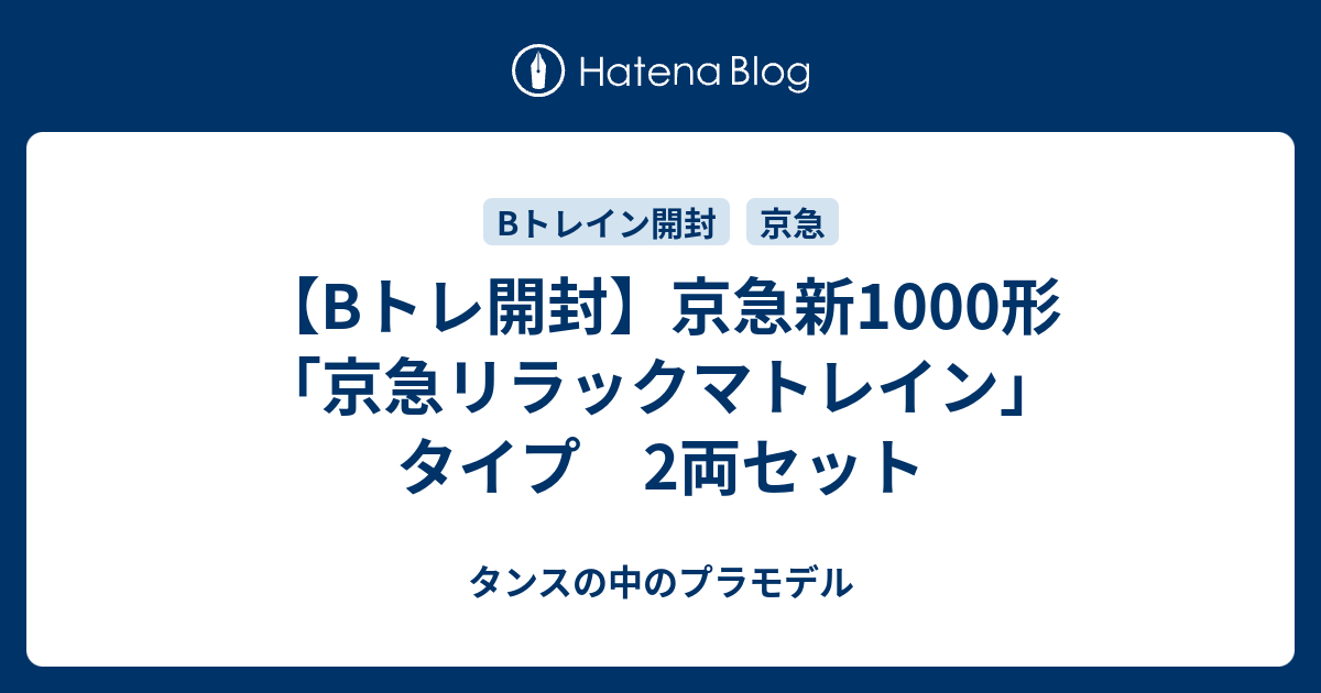 Bトレ開封】京急新1000形「京急リラックマトレイン」タイプ 2両 Bトレ開封】京急新1000形「京急リラックマトレイン」タイプ 2両