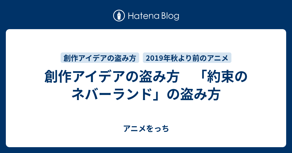 創作アイデアの盗み方 約束のネバーランド の盗み方 アニメをっち