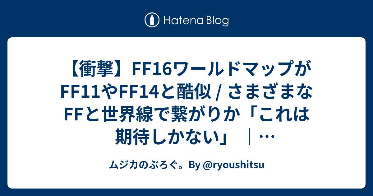 衝撃 Ff16ワールドマップがff11やff14と酷似 さまざまなffと世界線で繋がりか これは期待しかない バズプラスニュース ムジカのぶろぐ By Ryoushitsu