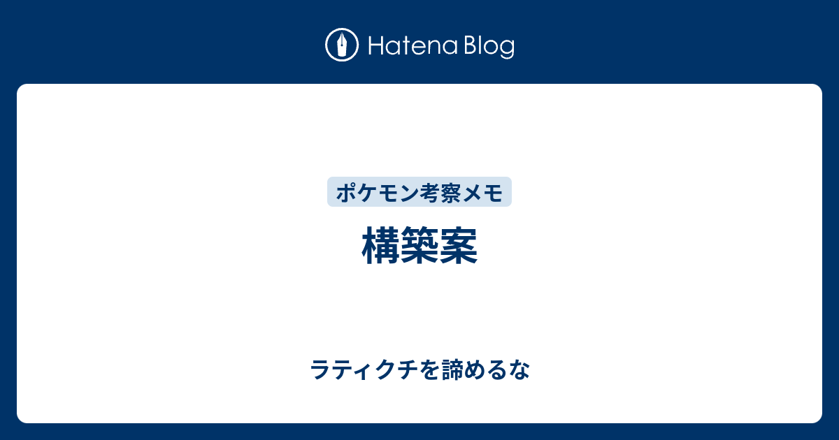 構築案 ラティクチを諦めるな