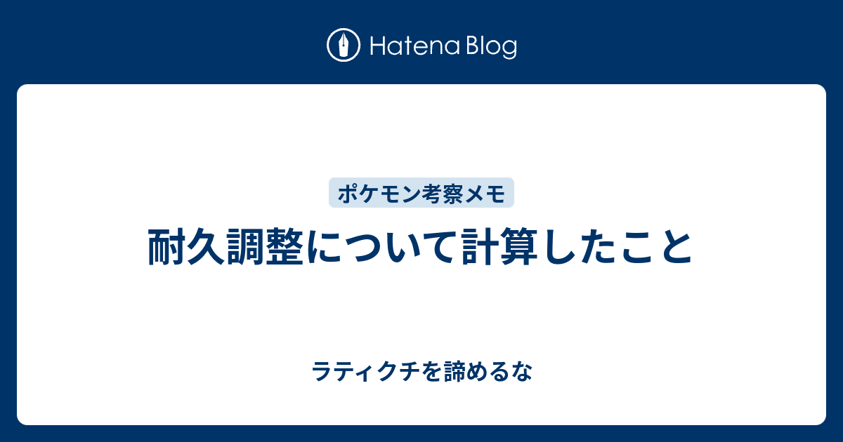 耐久調整について計算したこと ラティクチを諦めるな