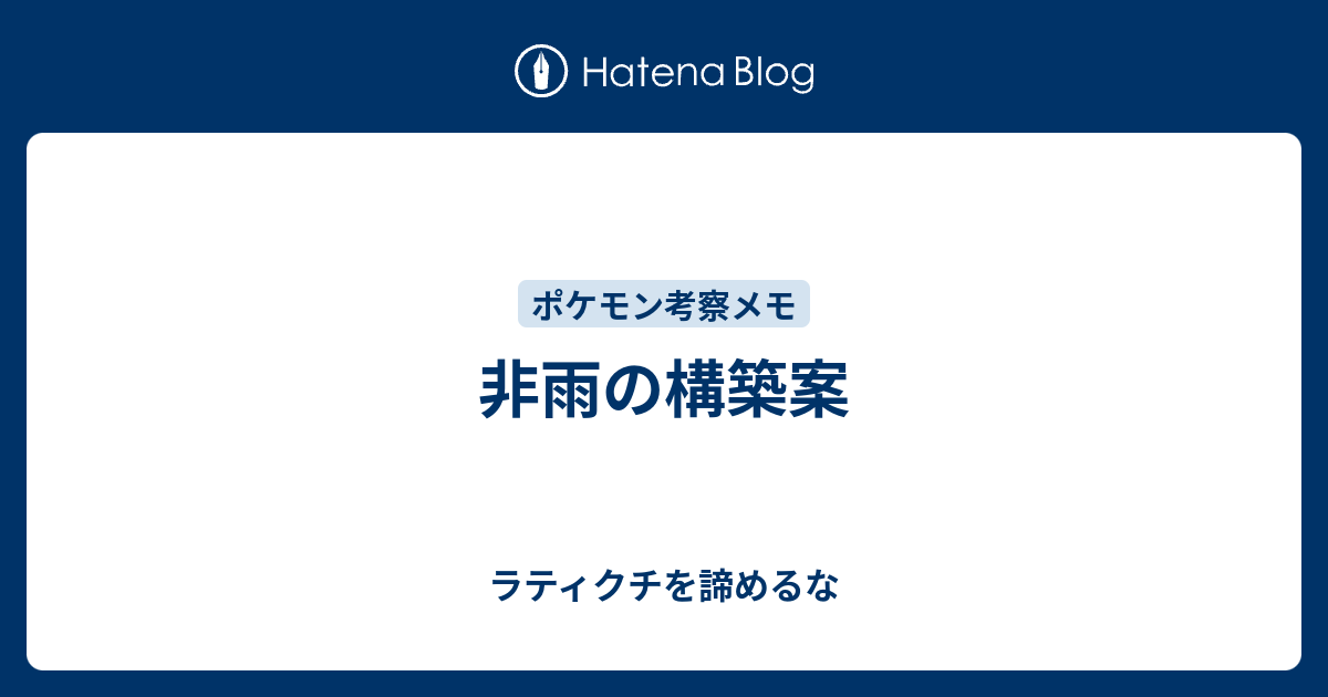 非雨の構築案 ラティクチを諦めるな