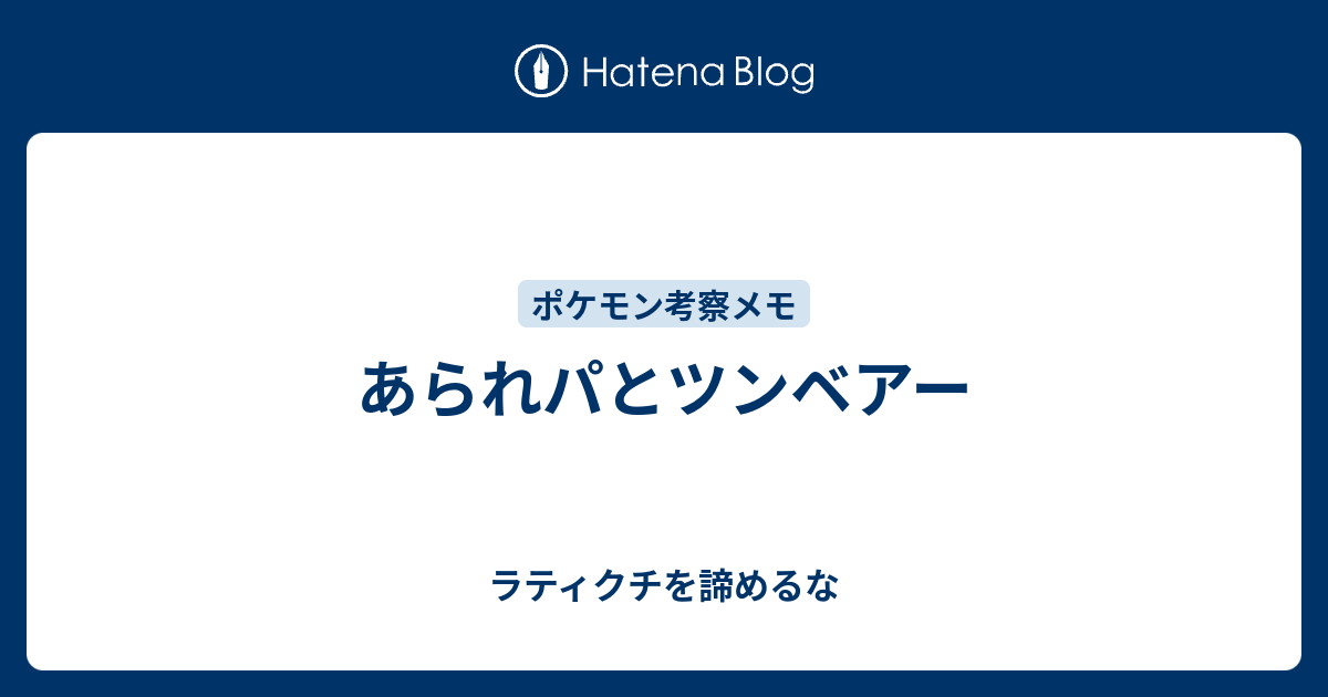 あられパとツンベアー ラティクチを諦めるな