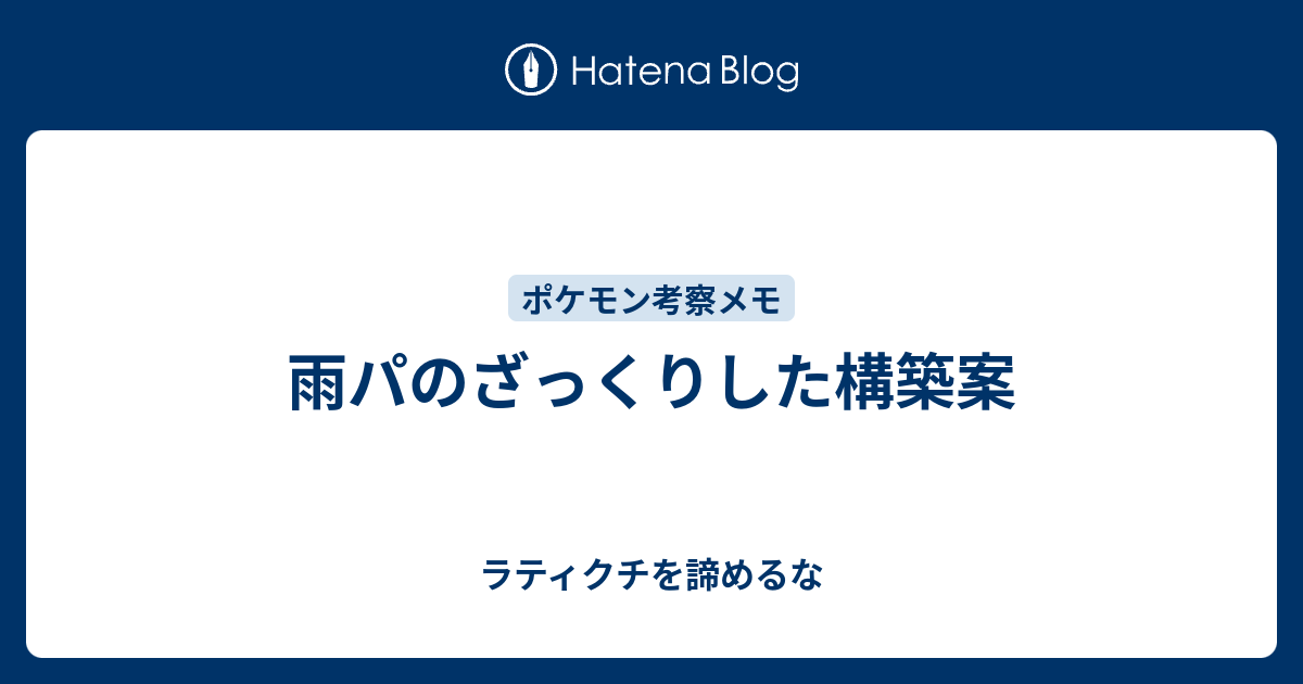 雨パのざっくりした構築案 ラティクチを諦めるな