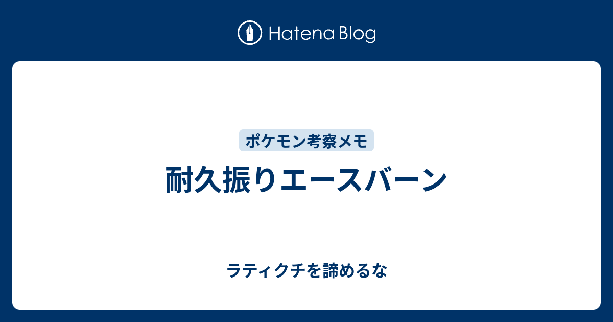 耐久振りエースバーン ラティクチを諦めるな