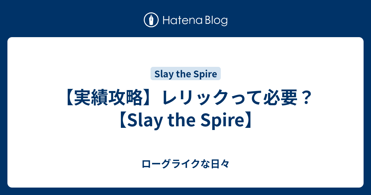実績攻略 レリックって必要 Slay The Spire ローグライクな日々