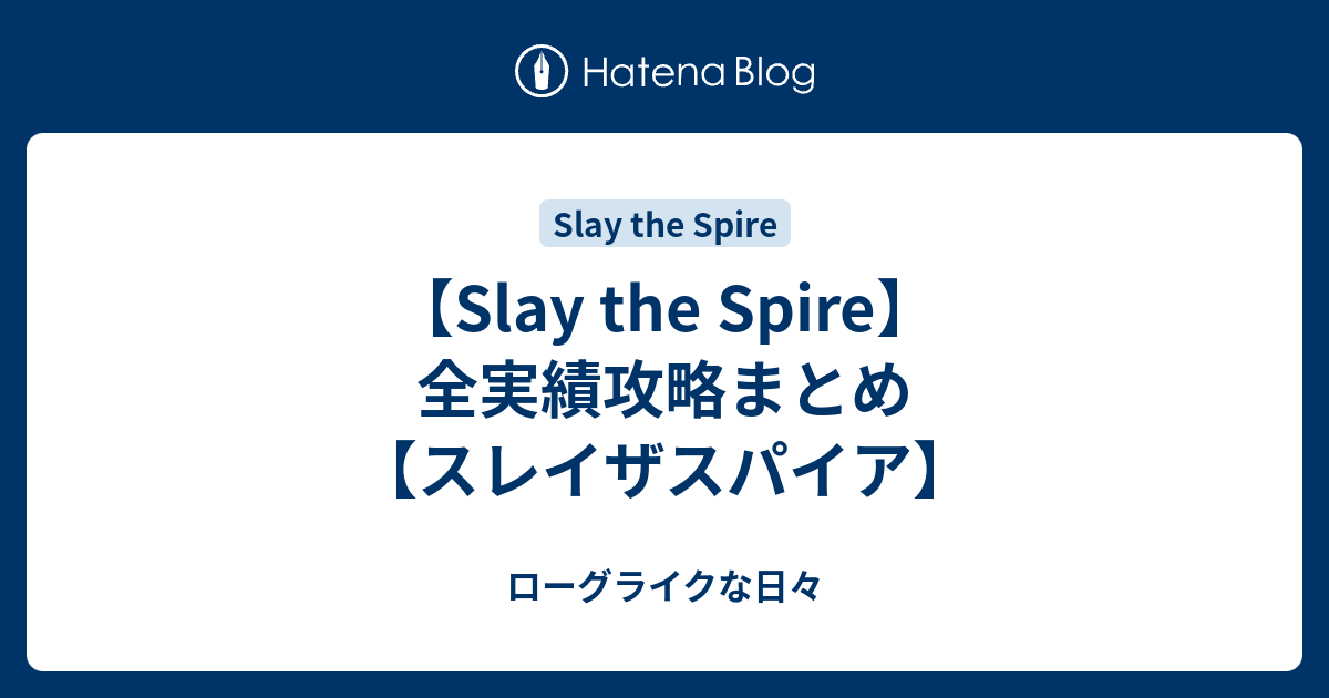 Slay the Spire】全実績攻略まとめ【スレイザスパイア