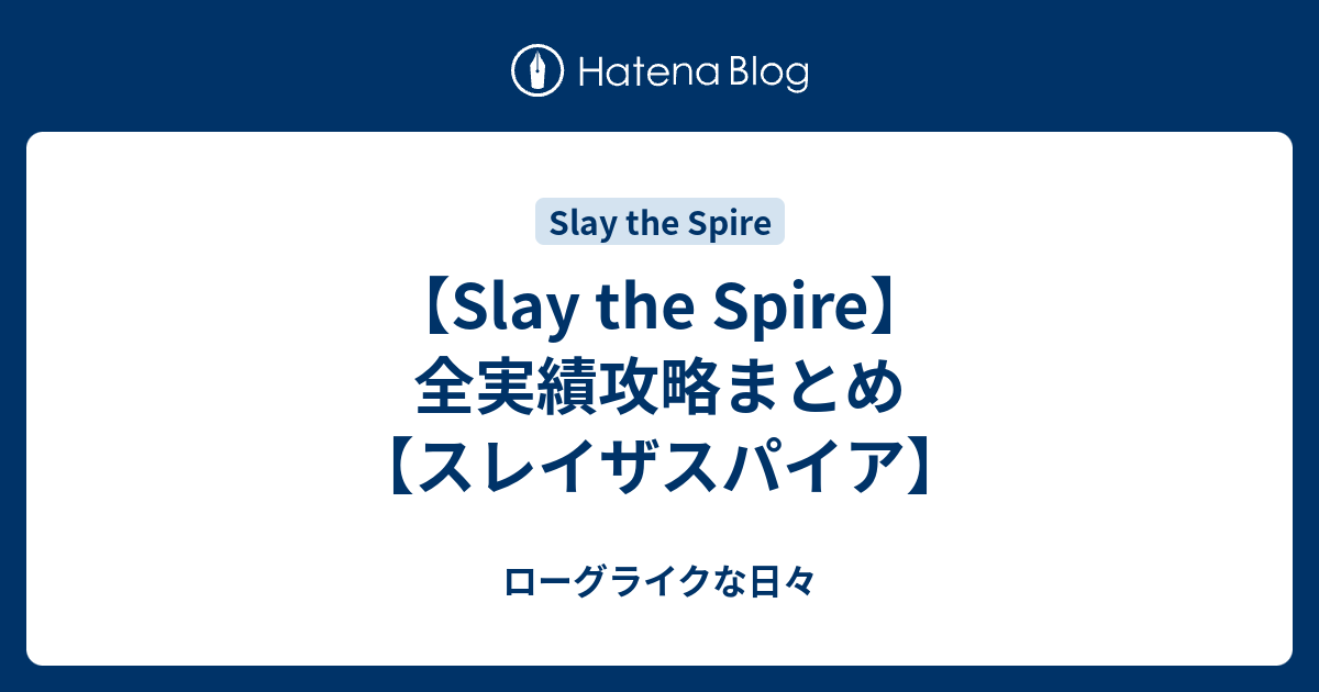 Slay The Spire 全実績攻略まとめ スレイザスパイア ローグライクな日々