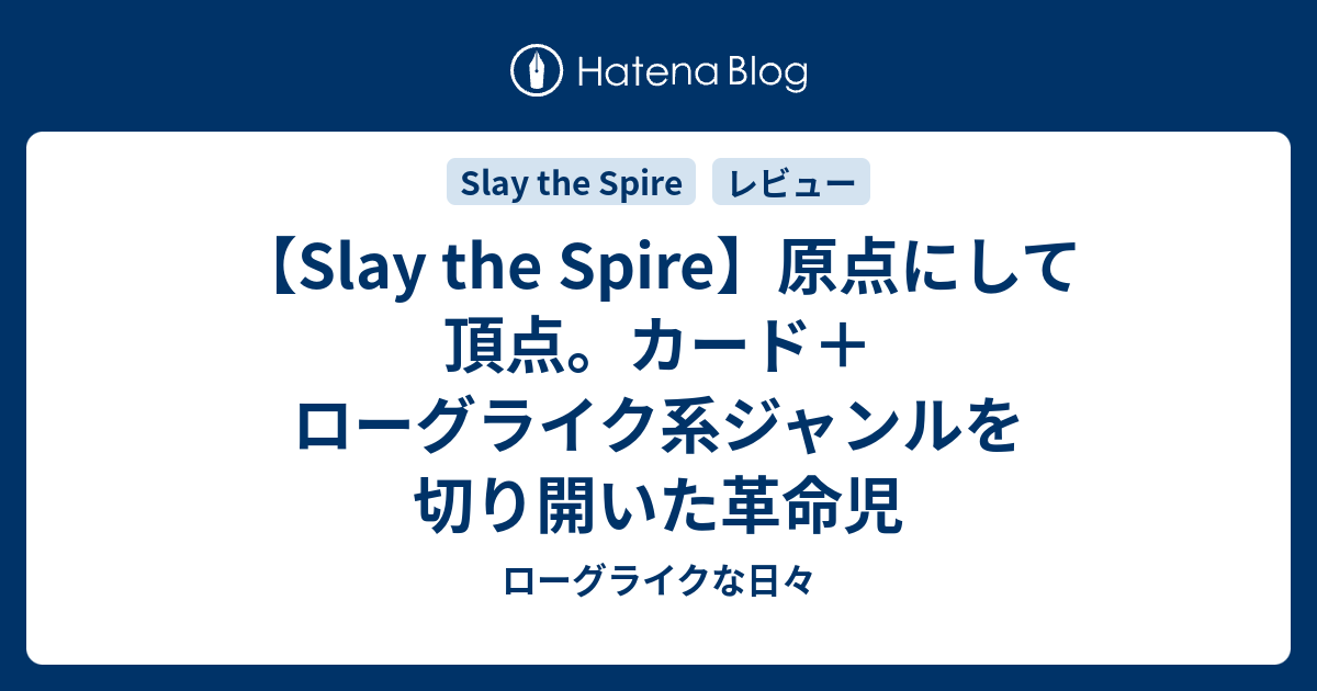 Slay The Spire 原点にして頂点 カード ローグライク系ジャンルを切り開いた革命児 ローグライクな日々