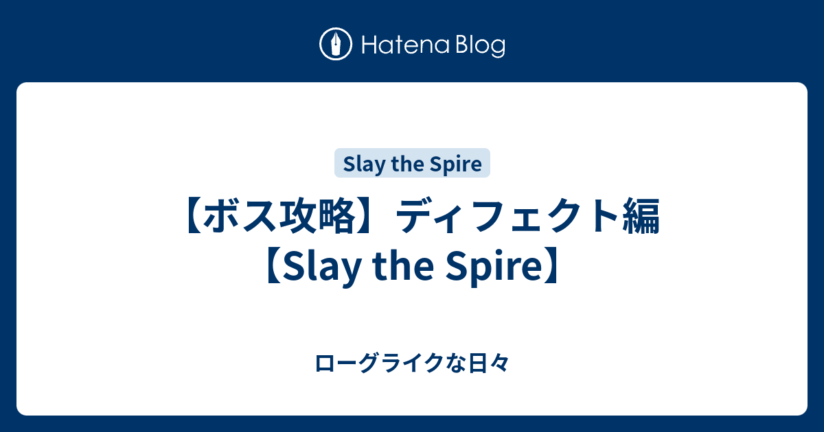 ボス攻略 ディフェクト編 Slay The Spire ローグライクな日々