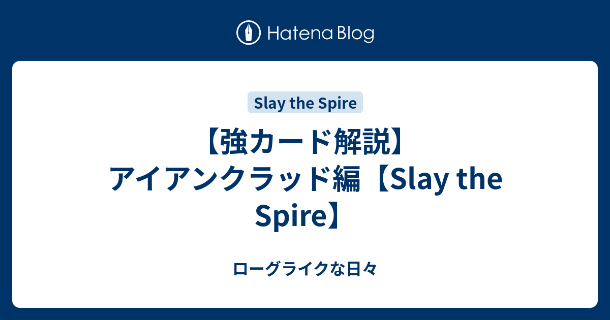 強カード解説 アイアンクラッド編 Slay The Spire ローグライクな日々