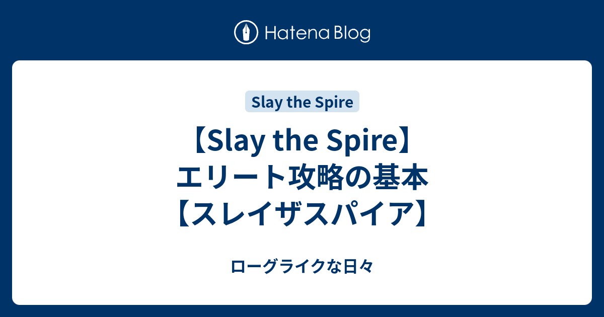 Slay The Spire エリート攻略の基本 スレイザスパイア ローグライクな日々