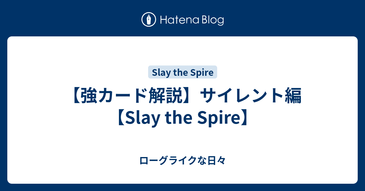 強カード解説 サイレント編 Slay The Spire ローグライクな日々