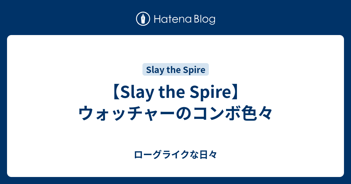 Slay The Spire ウォッチャーのコンボ色々 ローグライクな日々