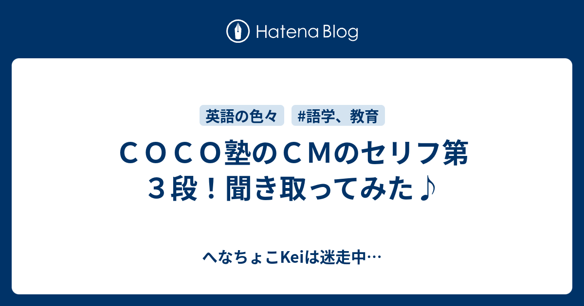 ｃｏｃｏ塾のｃｍのセリフ第３段 聞き取ってみた へなちょこkeiは迷走中