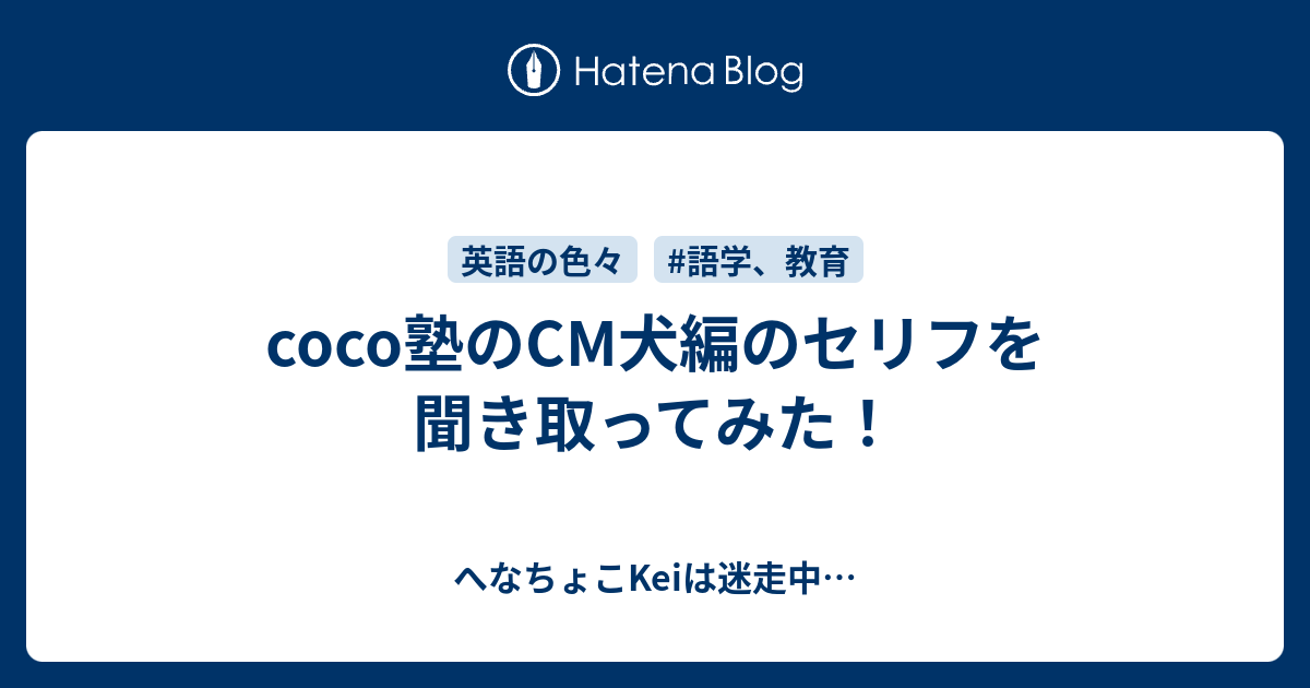 Coco塾のcm犬編のセリフを聞き取ってみた へなちょこkeiは迷走中