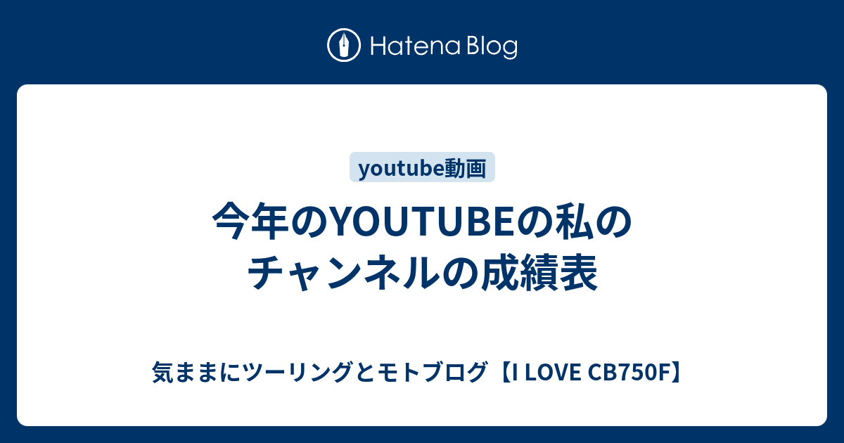 今年のyoutubeの私のチャンネルの成績表 気ままにツーリングとモトブログ I Love Cb750f