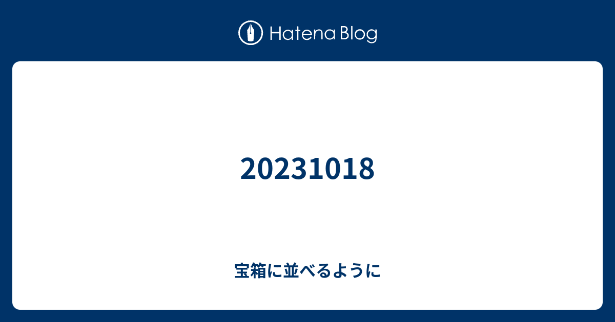 20231018 - 宝箱に並べるように