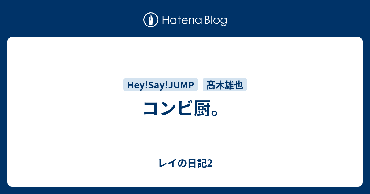 コンビ厨 レイの日記2
