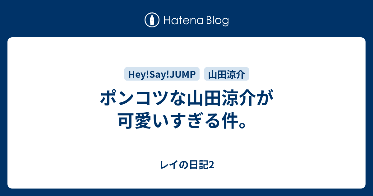 ポンコツな山田涼介が可愛いすぎる件 レイの日記2