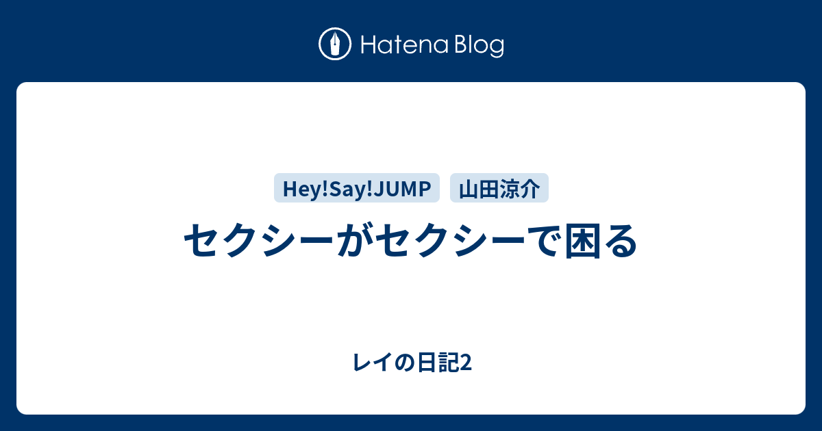 セクシーがセクシーで困る レイの日記2