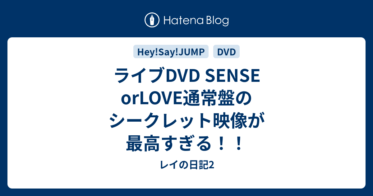 ライブdvd Sense Orlove通常盤のシークレット映像が最高すぎる レイの日記2