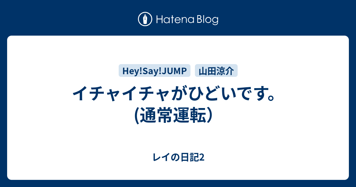 イチャイチャがひどいです 通常運転 レイの日記2