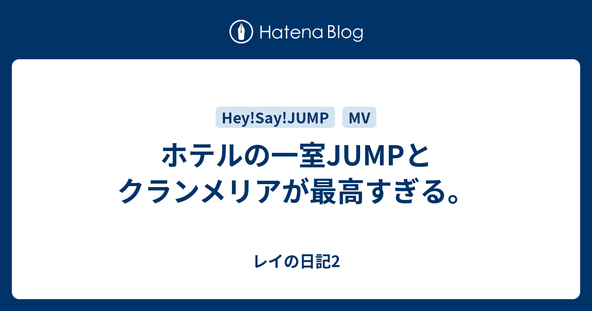 ホテルの一室jumpとクランメリアが最高すぎる レイの日記2