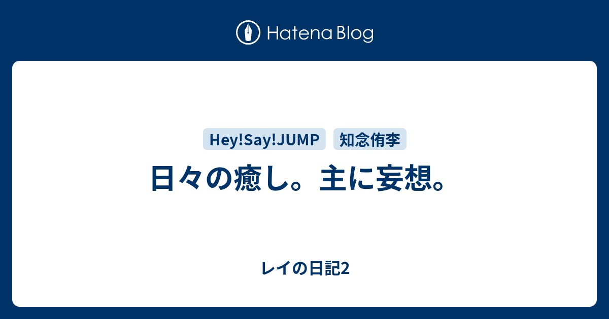 日々の癒し 主に妄想 レイの日記2