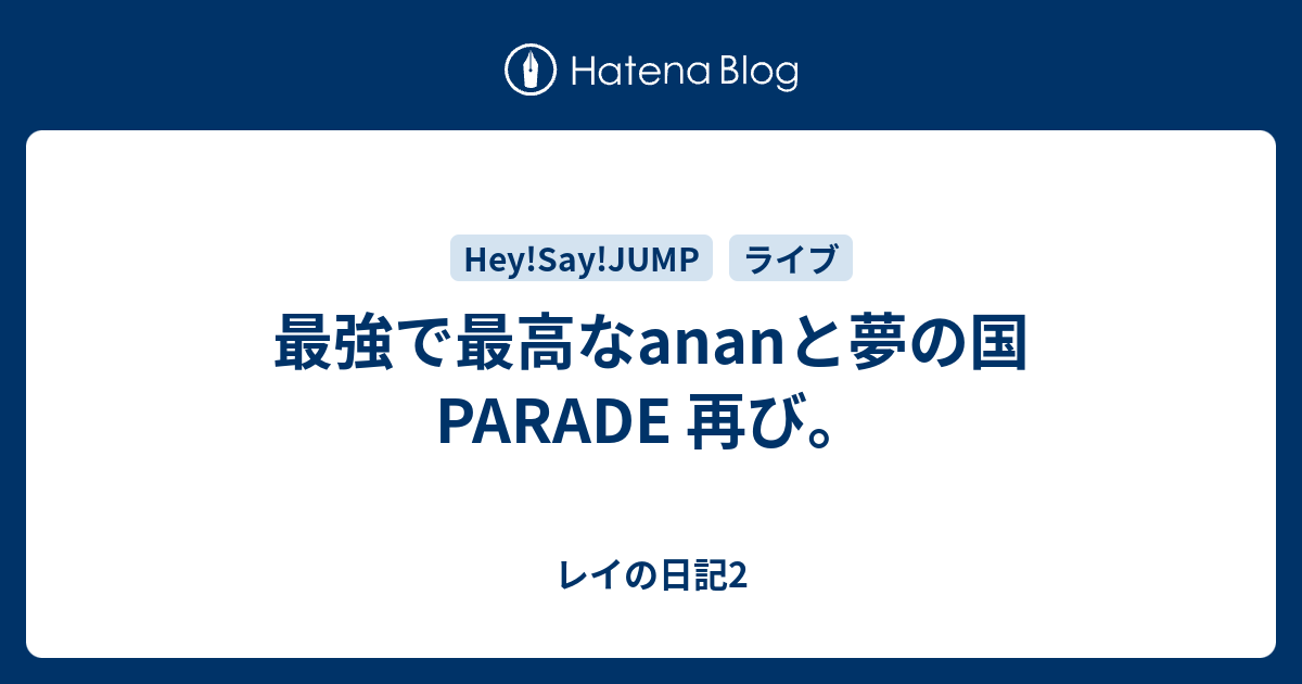 最強で最高なananと夢の国parade 再び レイの日記2