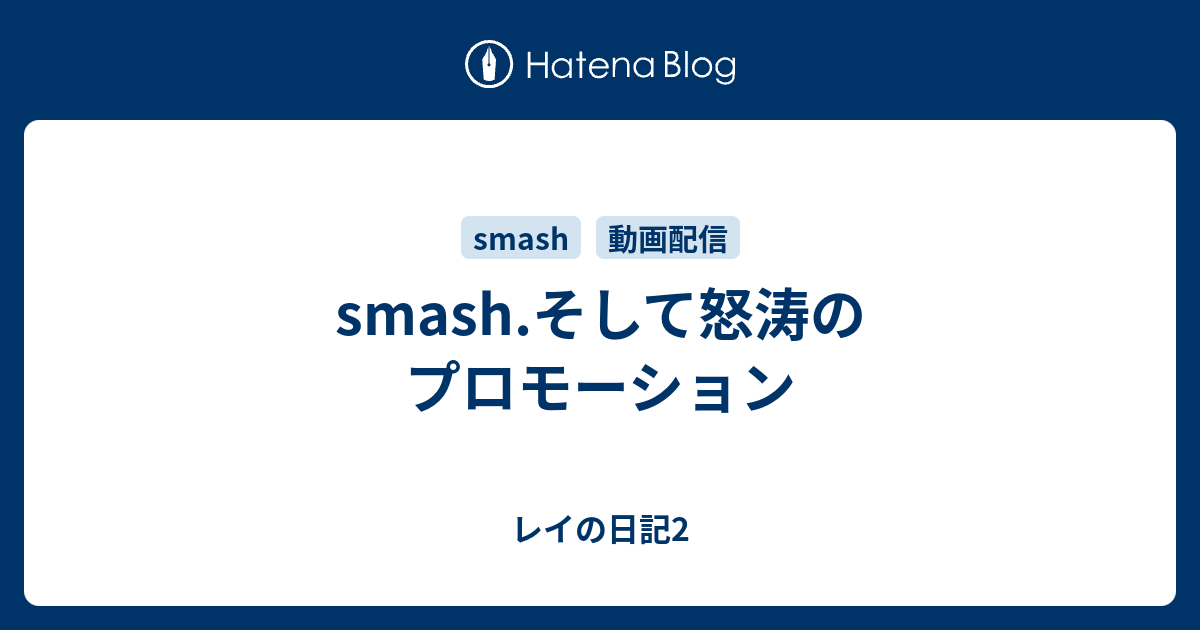 Smash そして怒涛のプロモーション レイの日記2