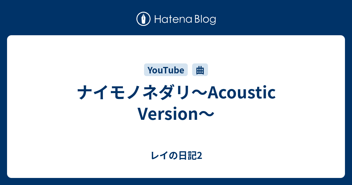 ナイモノネダリ Acoustic Version レイの日記2