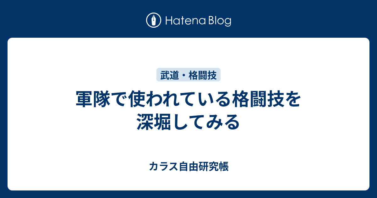 軍隊で使われている格闘技を深堀してみる カラス自由研究帳