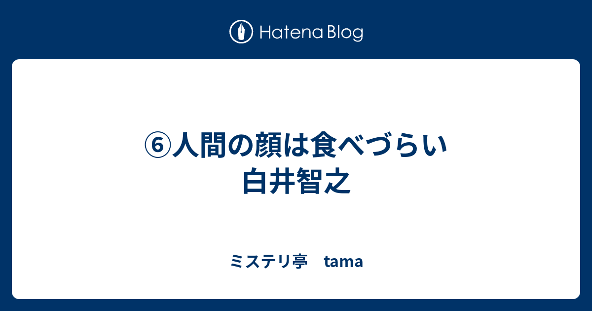 人間の顔は食べづらい 白井智之 Tamaログ