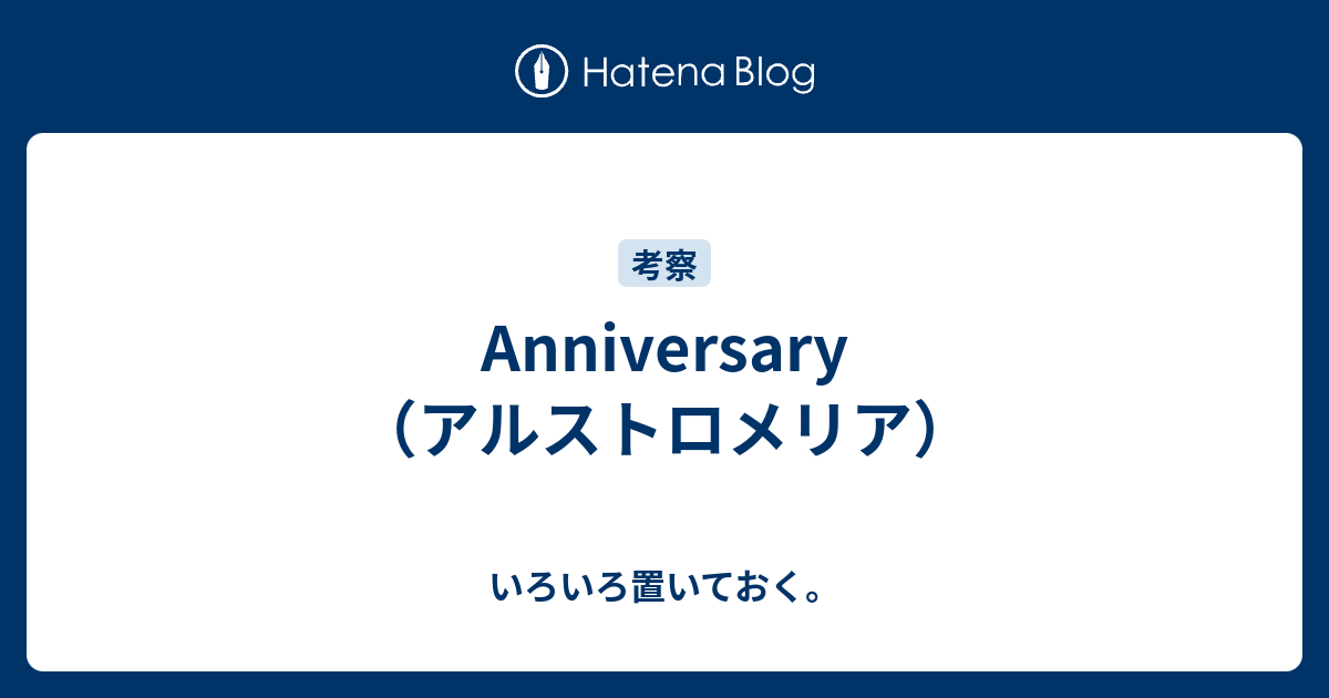 Anniversary アルストロメリア いろいろ置いておく