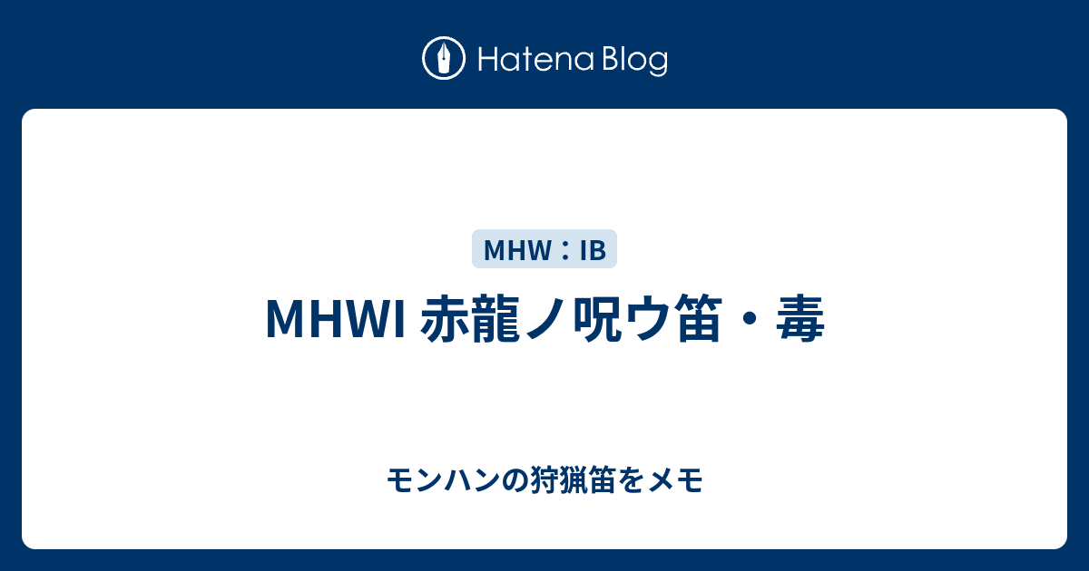 Mhwi 赤龍ノ呪ウ笛 毒 モンハンの狩猟笛をメモ