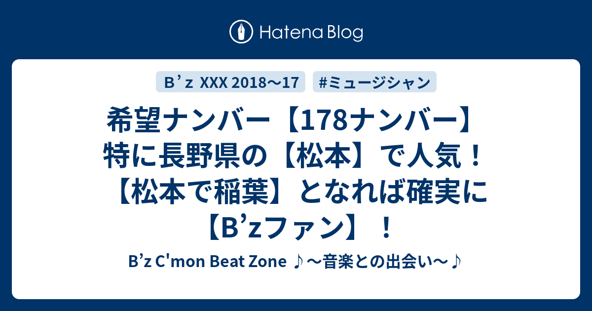 希望ナンバー 178ナンバー 特に長野県の 松本 で人気 松本で稲葉 となれば確実に B Zファン B Z C Mon Beat Zone 音楽との出会い