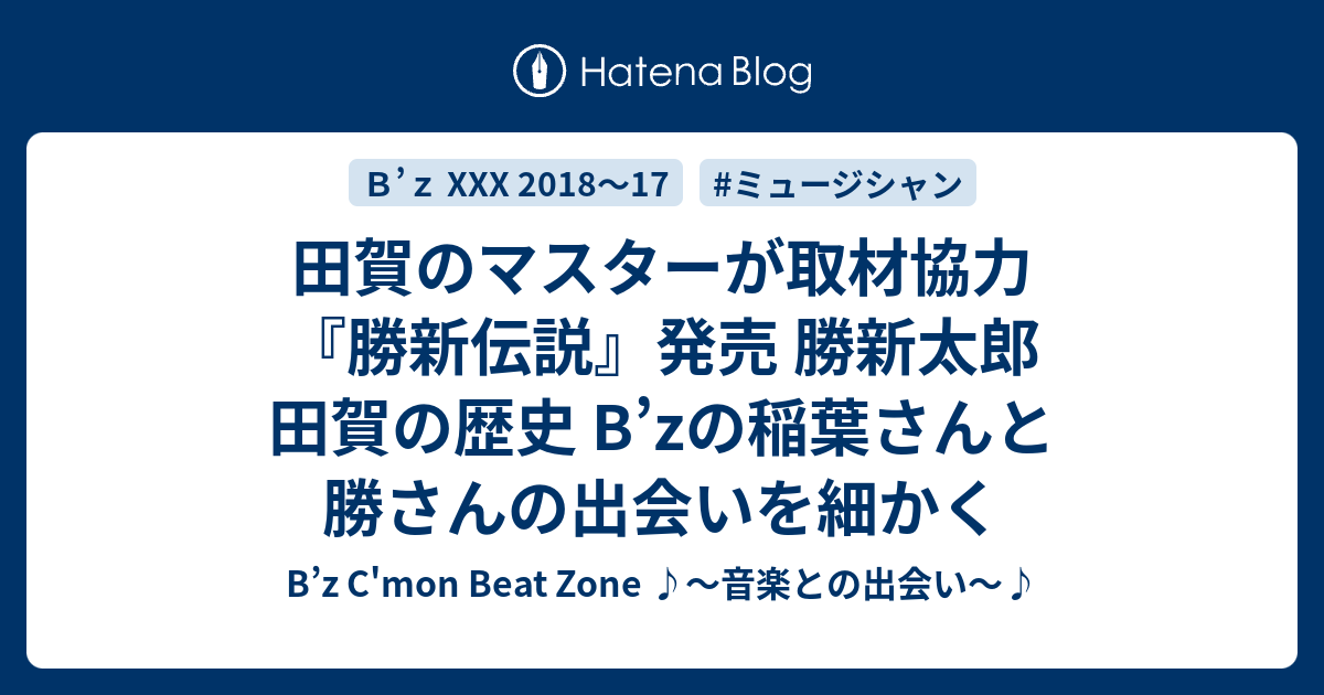 田賀のマスターが取材協力 勝新伝説 発売 勝新太郎 田賀の歴史 B Zの稲葉さんと勝さんの出会いを細かく B Z C Mon Beat Zone 音楽との出会い