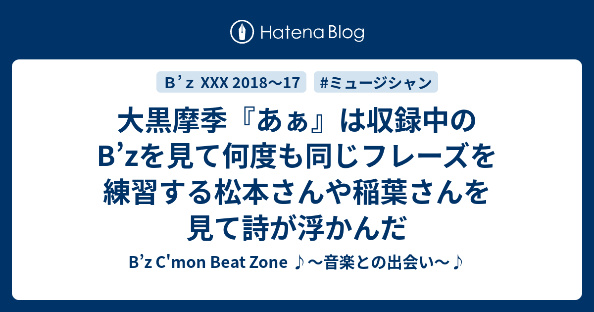 大黒摩季 あぁ は収録中のb Zを見て何度も同じフレーズを練習する松本さんや稲葉さんを見て詩が浮かんだ B Z C Mon Beat Zone 音楽との出会い