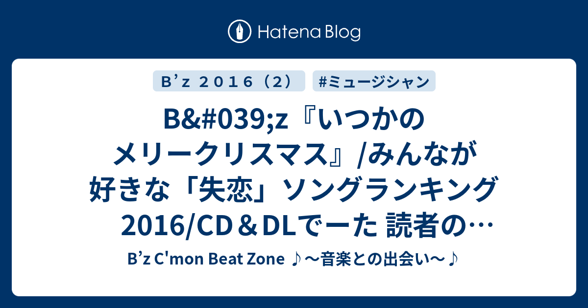 B 039 Z いつかのメリークリスマス みんなが好きな 失恋 ソングランキング16 Cd Dlでーた 読者の皆様へ B Z C Mon Beat Zone 音楽との出会い