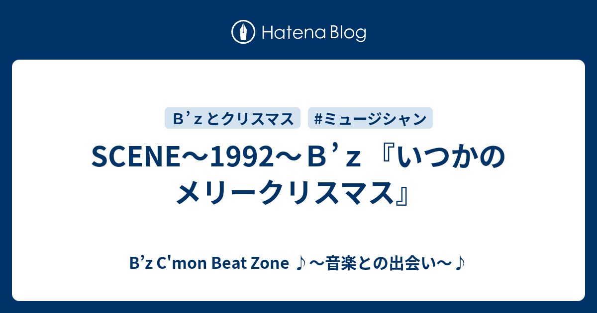 Scene 1992 ｂ ｚ いつかのメリークリスマス B Z C Mon Beat Zone 音楽との出会い