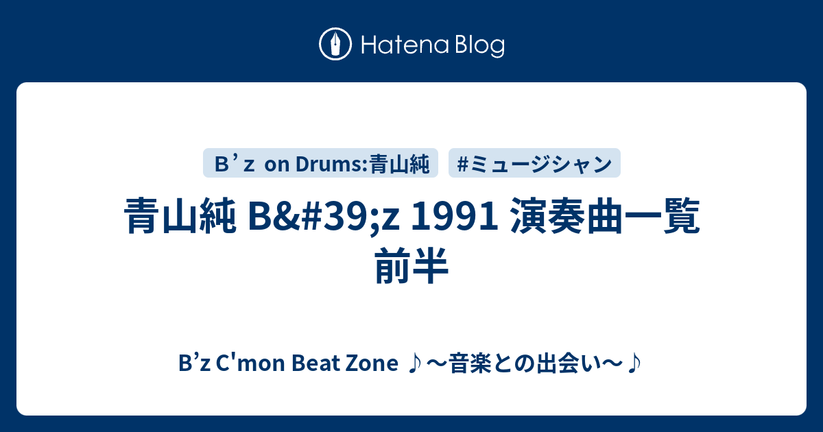 青山純 B'z 1991 演奏曲一覧 前半 - B’z C'mon Beat Zone ♪〜音楽との出会い〜♪