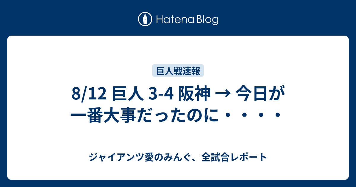 8 12 巨人 3 4 阪神 今日が一番大事だったのに