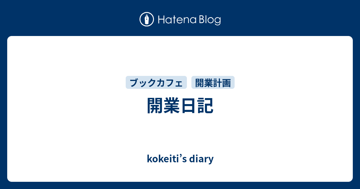 開業日記 Kokeiti S Diary