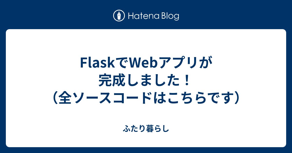 Flaskでwebアプリが完成しました 全ソースコードはこちらです ふたり暮らし