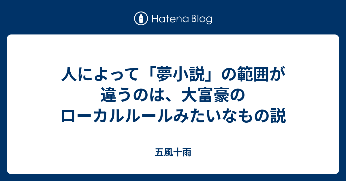 人によって 夢小説 の範囲が違うのは 大富豪のローカルルールみたいなもの説 五風十雨